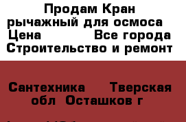 Продам Кран рычажный для осмоса › Цена ­ 2 500 - Все города Строительство и ремонт » Сантехника   . Тверская обл.,Осташков г.